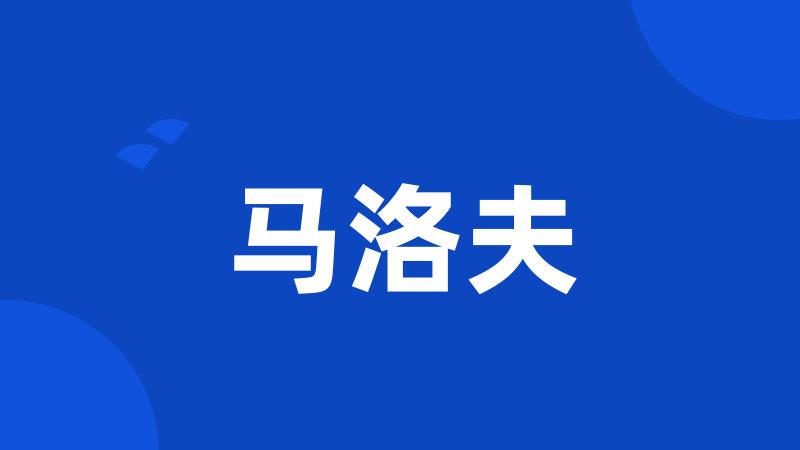 马洛夫