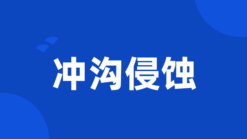 冲沟侵蚀