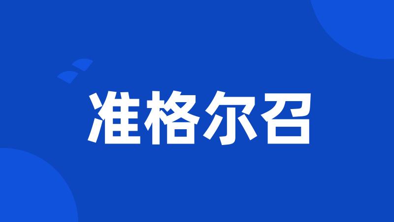 准格尔召