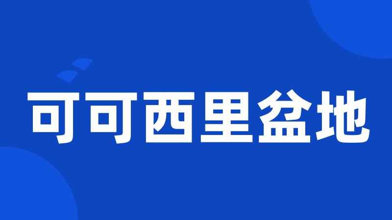 可可西里盆地