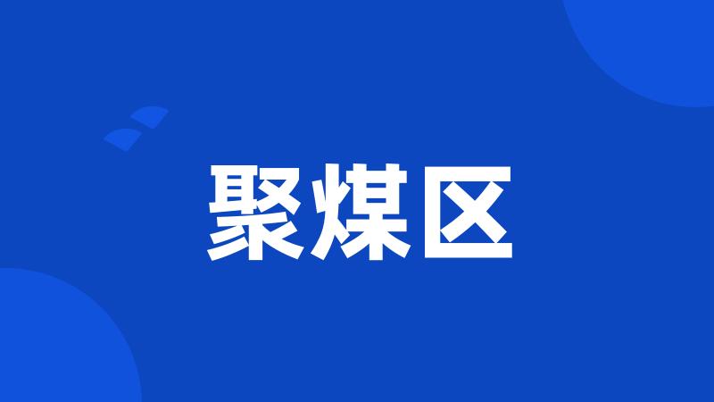 聚煤区