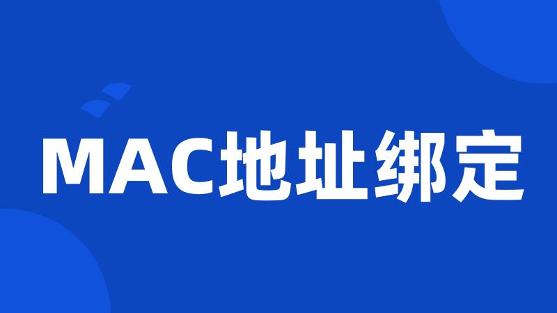MAC地址绑定