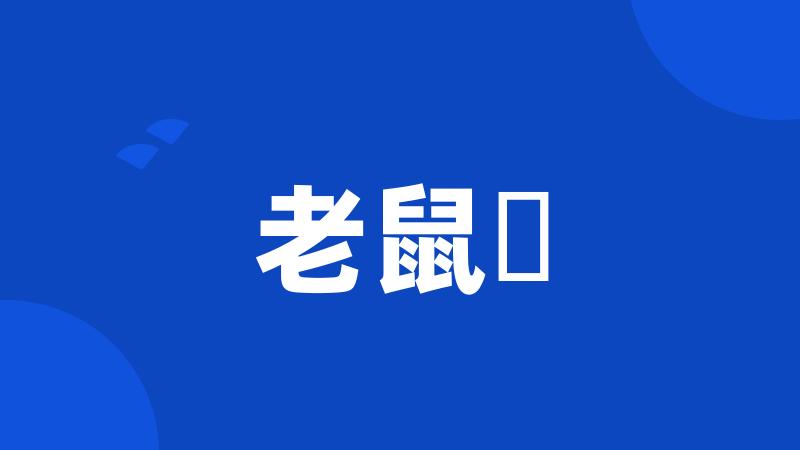 老鼠艻