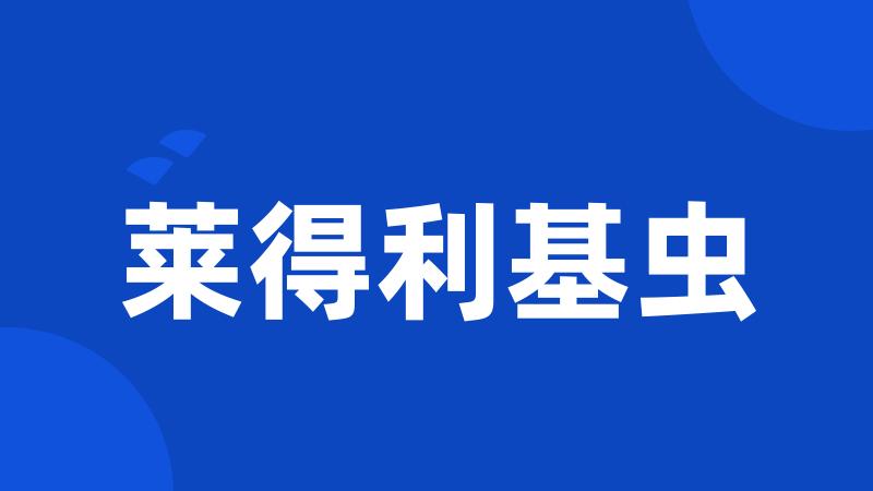 莱得利基虫