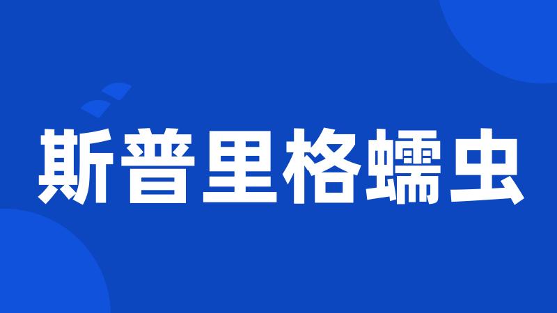 斯普里格蠕虫