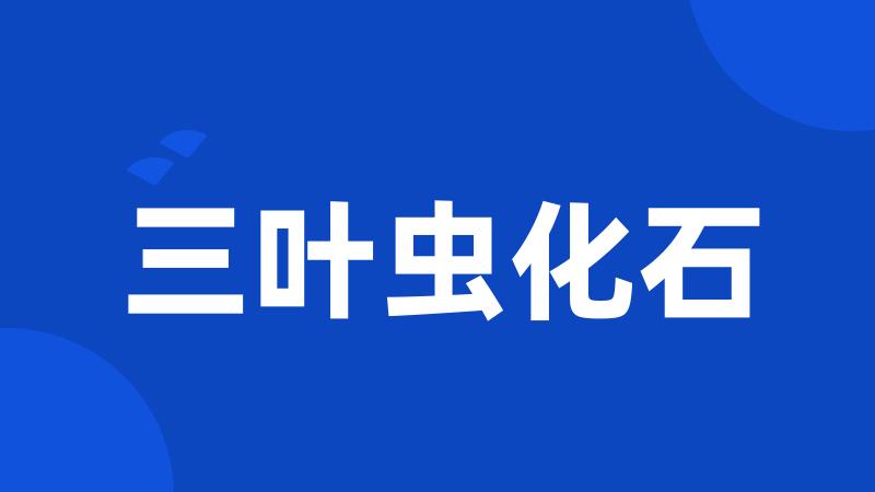 三叶虫化石