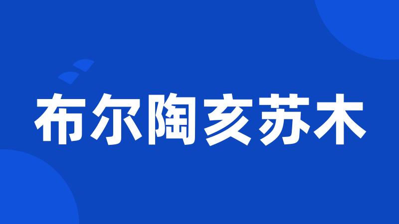 布尔陶亥苏木