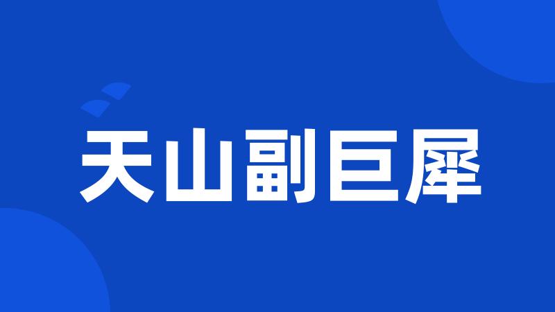 天山副巨犀