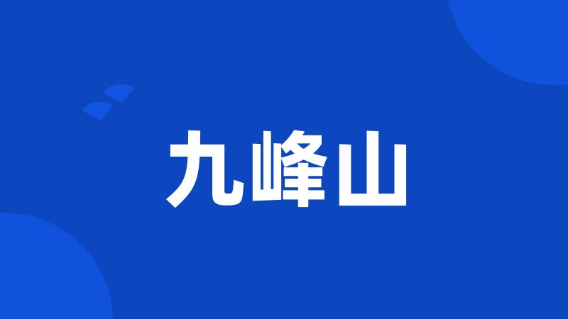 九峰山