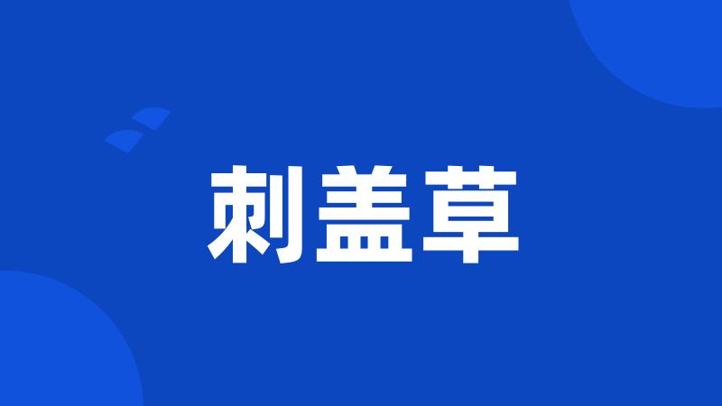 刺盖草