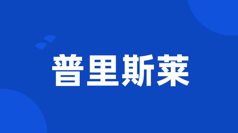 普里斯莱