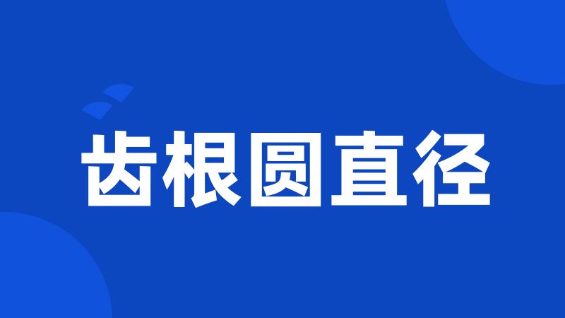齿根圆直径