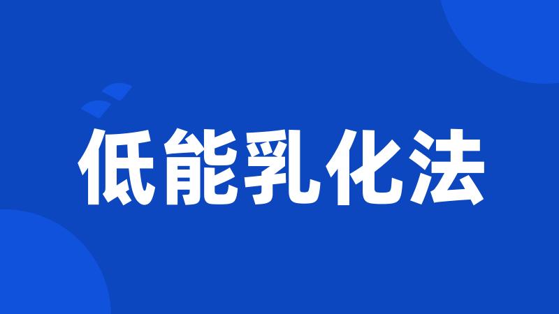 低能乳化法