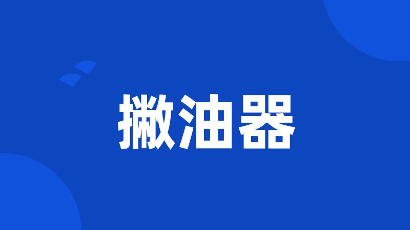 撇油器