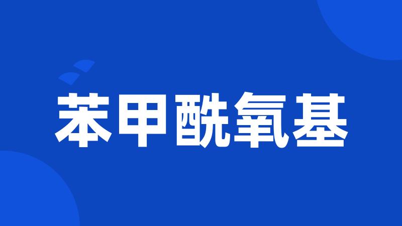 苯甲酰氧基