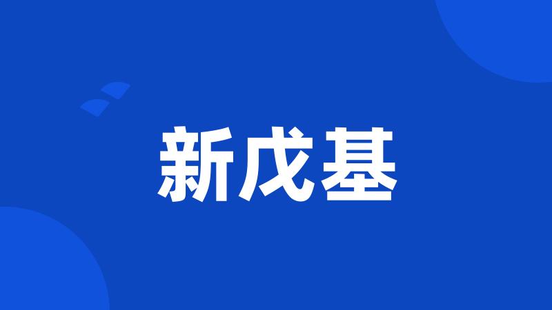 新戊基