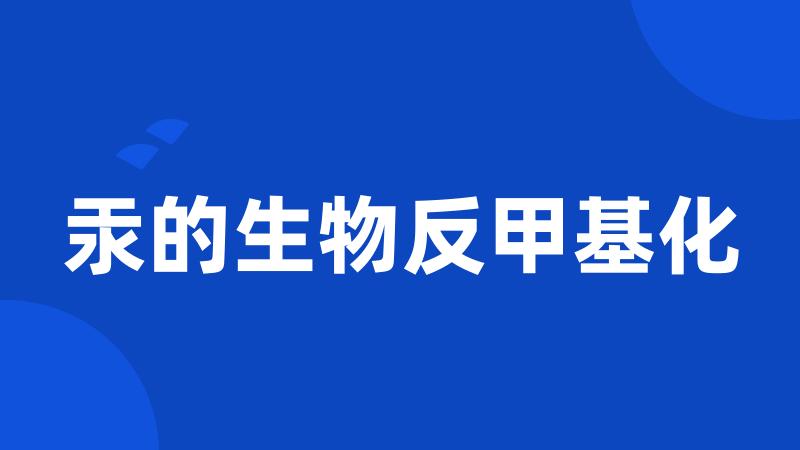 汞的生物反甲基化