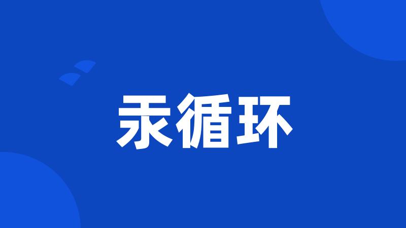 汞循环