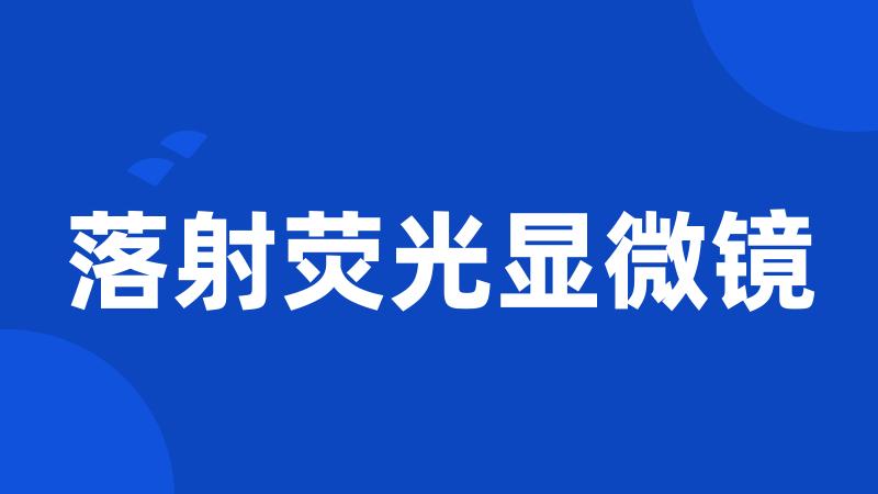 落射荧光显微镜