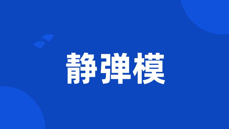 静弹模