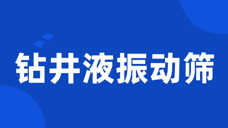 钻井液振动筛