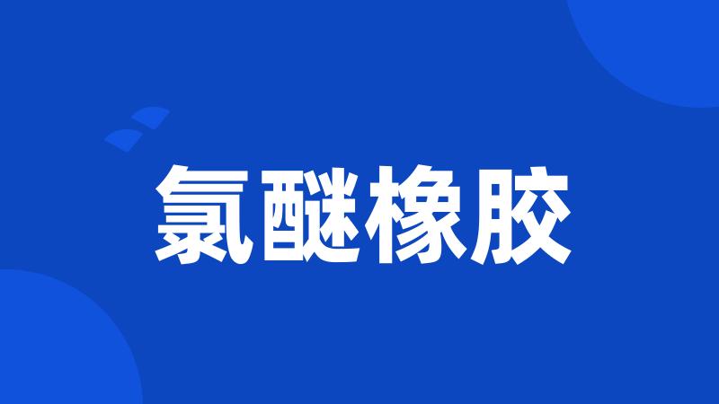 氯醚橡胶