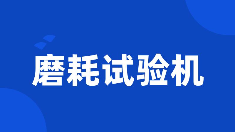 磨耗试验机