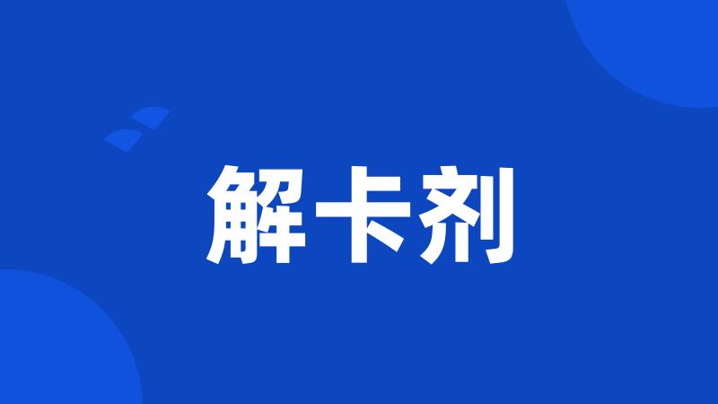 解卡剂