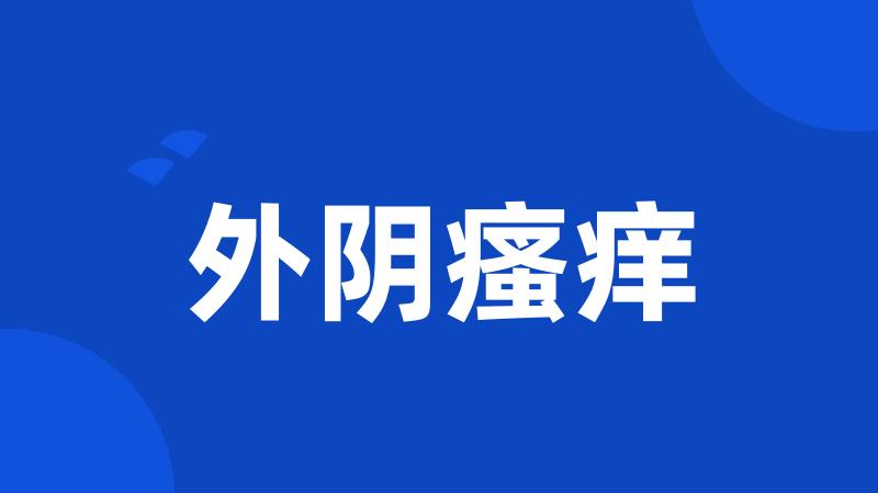 外阴瘙痒