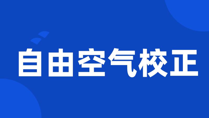 自由空气校正