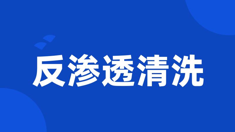 反渗透清洗