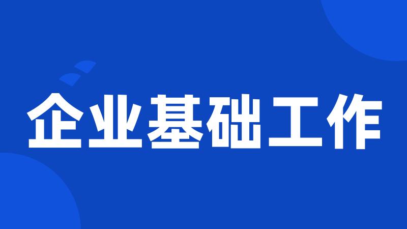 企业基础工作