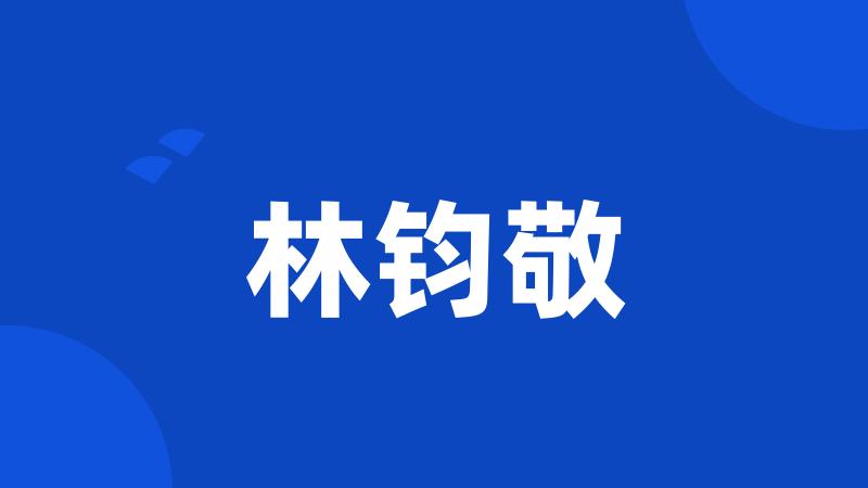 林钧敬