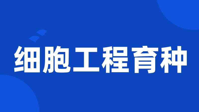 细胞工程育种