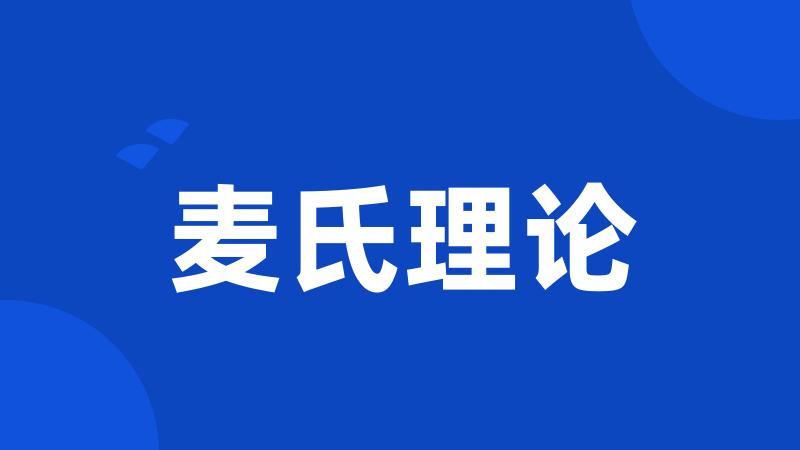 麦氏理论