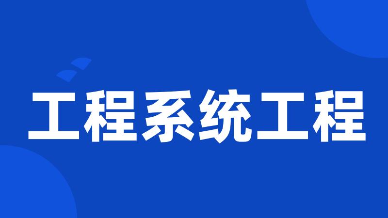 工程系统工程