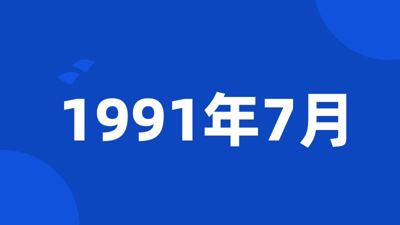 1991年7月