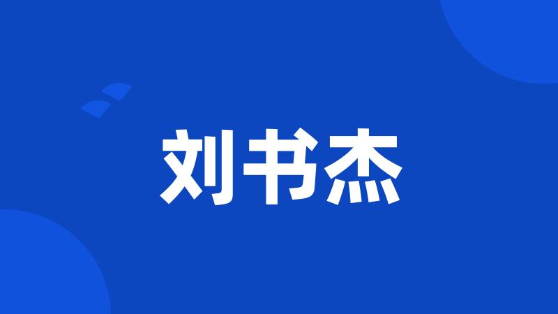 刘书杰