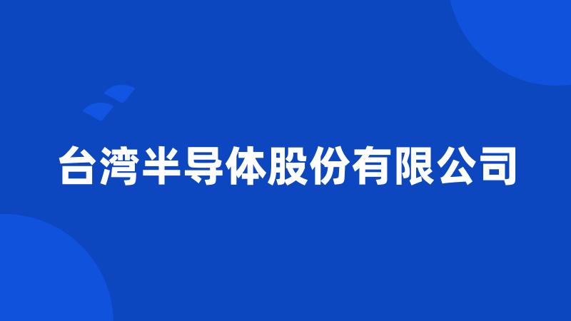 台湾半导体股份有限公司