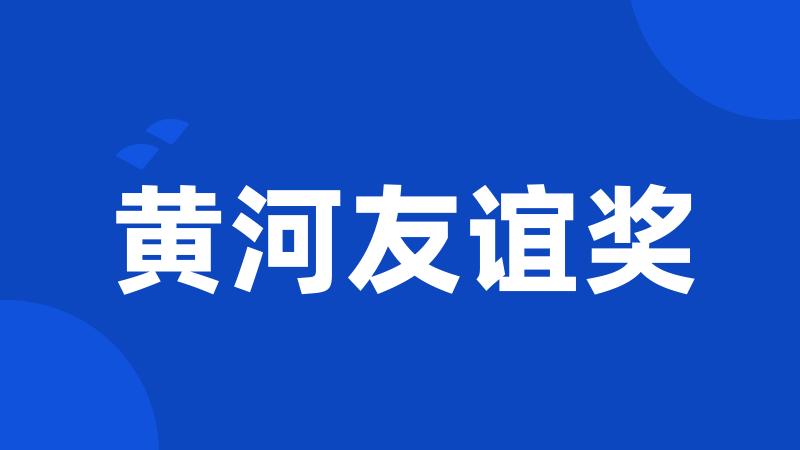 黄河友谊奖