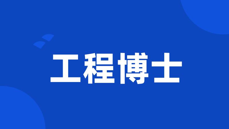 工程博士