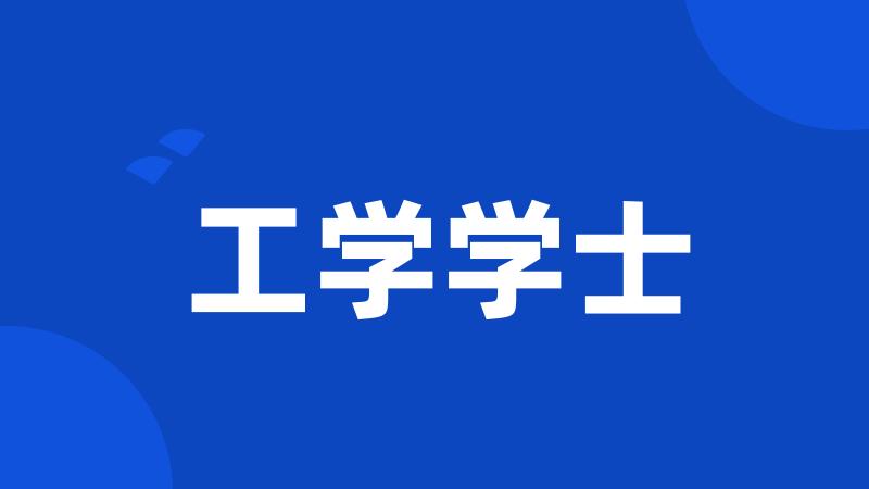 工学学士