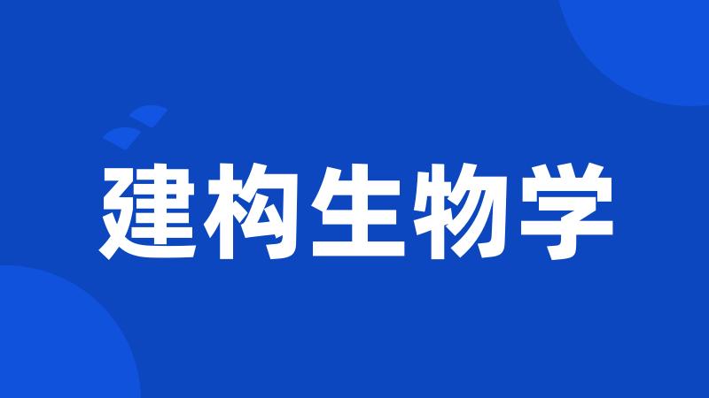 建构生物学