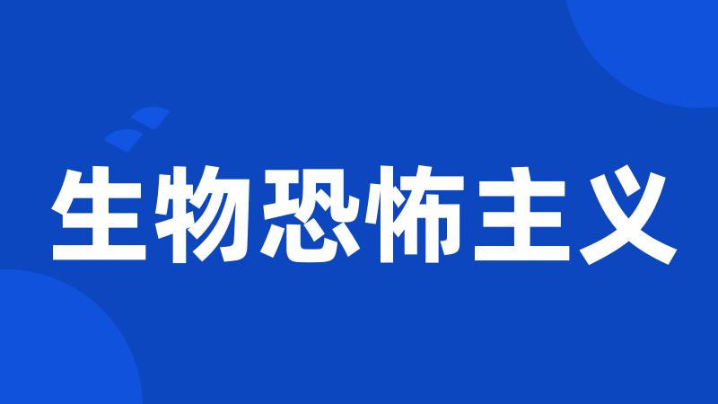 生物恐怖主义