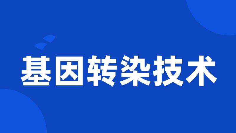 基因转染技术