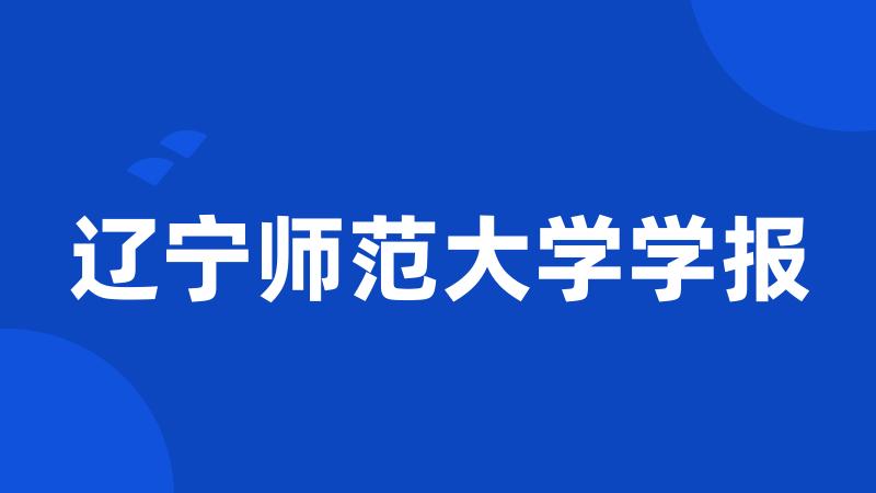 辽宁师范大学学报