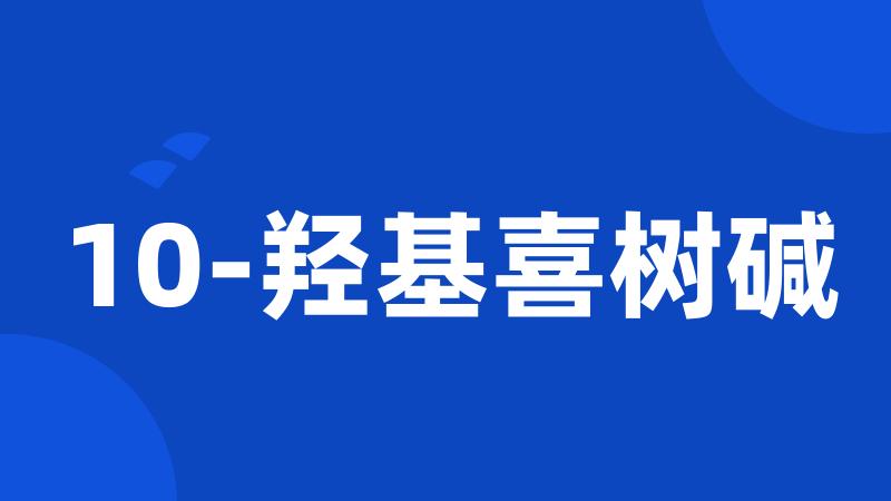 10-羟基喜树碱