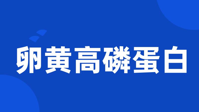 卵黄高磷蛋白