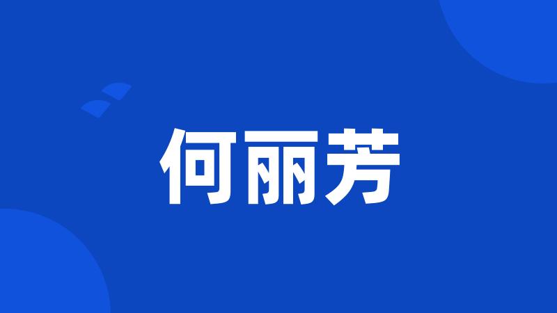 何丽芳
