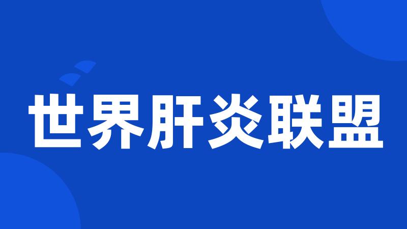 世界肝炎联盟